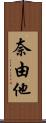 奈由他 Scroll