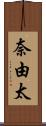 奈由太 Scroll