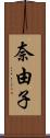 奈由子 Scroll