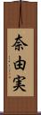 奈由実 Scroll