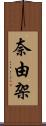 奈由架 Scroll