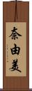 奈由美 Scroll