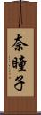 奈瞳子 Scroll