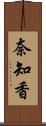 奈知香 Scroll