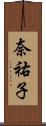 奈祐子 Scroll