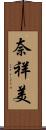 奈祥美 Scroll