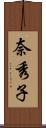 奈秀子 Scroll