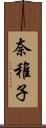 奈稚子 Scroll