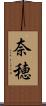 奈穂 Scroll
