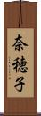 奈穂子 Scroll