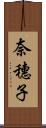 奈穗子 Scroll