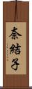 奈結子 Scroll