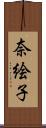 奈絵子 Scroll