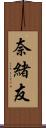 奈緒友 Scroll