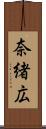 奈緒広 Scroll