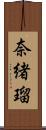 奈緒瑠 Scroll