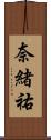 奈緒祐 Scroll