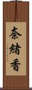 奈緒香 Scroll
