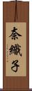 奈織子 Scroll