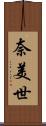奈美世 Scroll