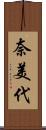奈美代 Scroll