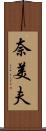 奈美夫 Scroll