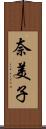 奈美子 Scroll