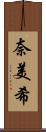 奈美希 Scroll