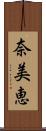 奈美恵 Scroll