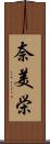 奈美栄 Scroll
