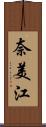 奈美江 Scroll