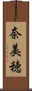奈美穂 Scroll