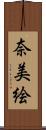奈美絵 Scroll