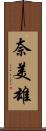 奈美雄 Scroll