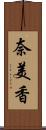 奈美香 Scroll
