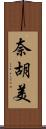 奈胡美 Scroll