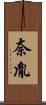 奈胤 Scroll