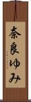 奈良ゆみ Scroll