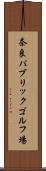 奈良パブリックゴルフ場 Scroll