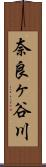 奈良ヶ谷川 Scroll