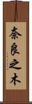 奈良之木 Scroll