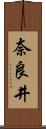 奈良井 Scroll