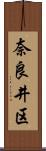 奈良井区 Scroll