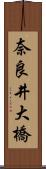 奈良井大橋 Scroll