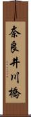 奈良井川橋 Scroll