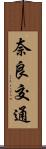 奈良交通 Scroll