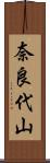 奈良代山 Scroll