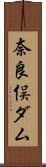 奈良俣ダム Scroll