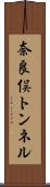 奈良俣トンネル Scroll