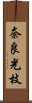 奈良光枝 Scroll